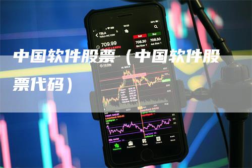 中国软件股票（中国软件股票代码）
