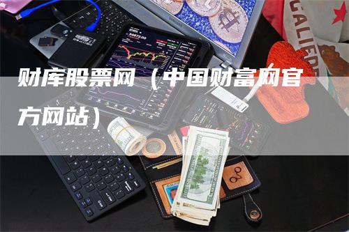财库股票网（中国财富网官方网站）