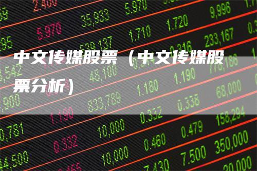 中文传媒股票（中文传媒股票分析）