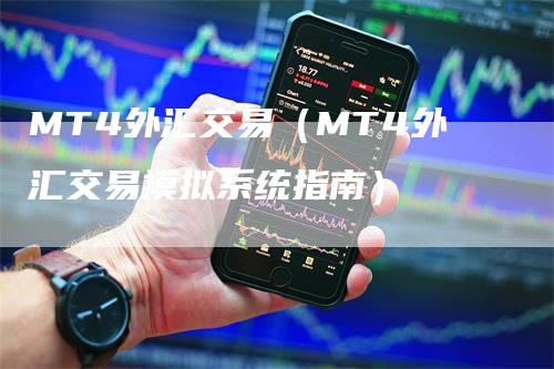 MT4外汇交易（MT4外汇交易模拟系统指南）