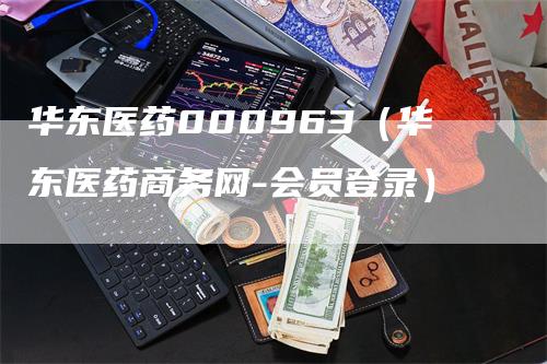 华东医药000963（华东医药商务网-会员登录）
