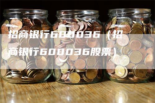 招商银行600036（招商银行600036股票）