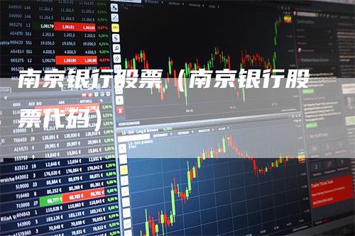 南京银行股票（南京银行股票代码）